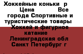 Хоккейные коньки, р.32-35 › Цена ­ 1 500 - Все города Спортивные и туристические товары » Хоккей и фигурное катание   . Ленинградская обл.,Санкт-Петербург г.